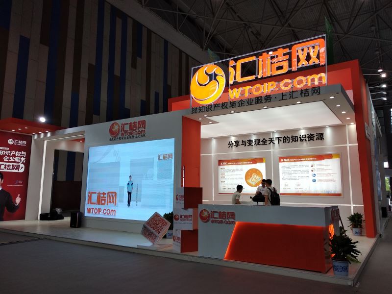 汇桔网 数博会展台 