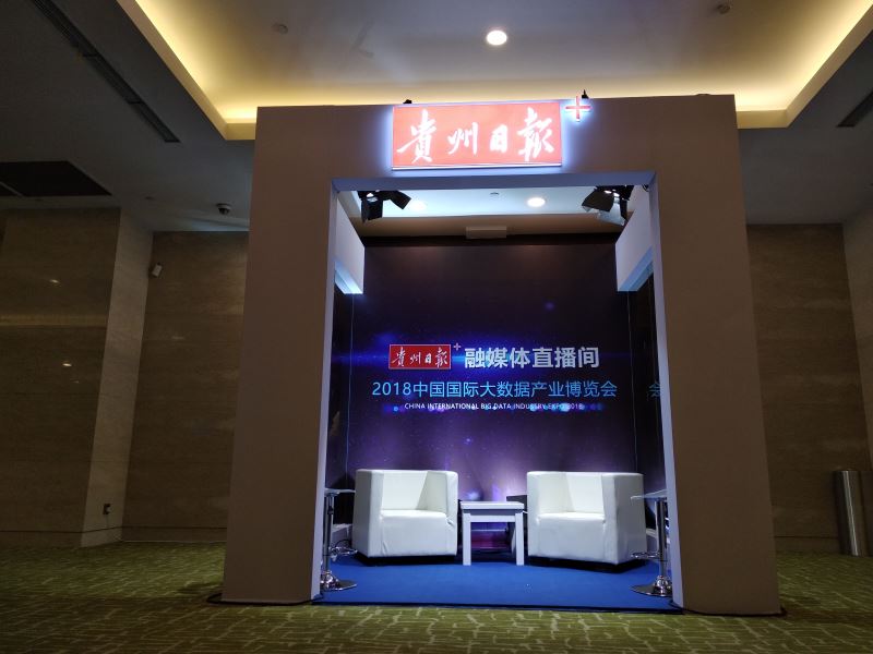 贵州日报数博会展台 