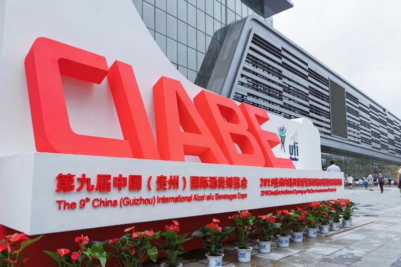 2019酒博会 