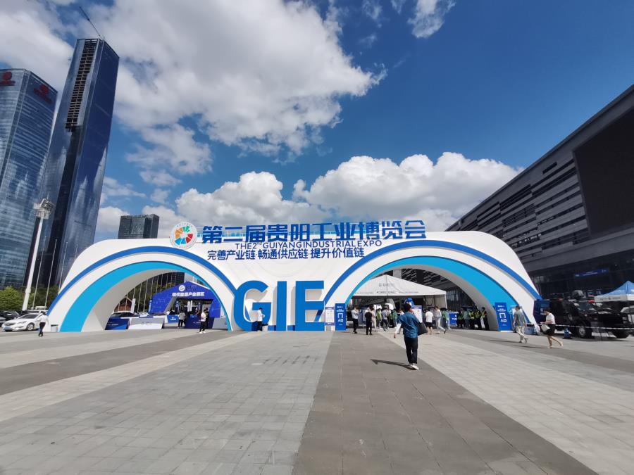 2021第二届贵阳工博会 